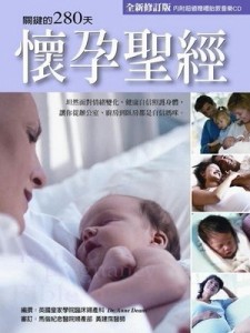 懷孕聖經：關鍵的280天（全新修訂版）[二手書_良好]
