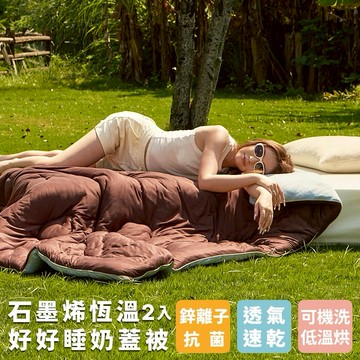 【青鳥家居】石墨烯恆溫好好睡奶蓋被 奶蓋被 任選2件 冬被 寒流 暖暖被 暖輕 雙人被 機洗 暖冬被 抗菌 保暖
