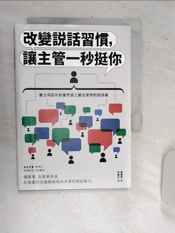【書寶二手書T9／溝通_RBC】改變說話習慣，讓主管一秒挺你：被公司認可的優秀員工都在使用的說話術_崔美英、尹嘉賢