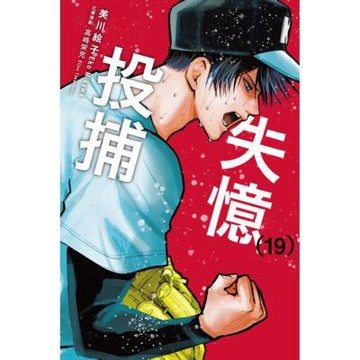 失憶投捕 (19)_Readmoo 讀墨電子書