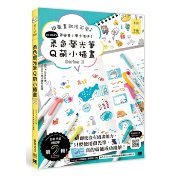 【睿其書房】柔色螢光筆Q萌小插畫Series 2：跟著畫就很可愛♪ so easy更簡單！更卡哇伊！／作者：おちゃ(Ocha)