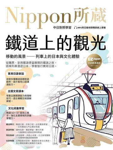 鐵道上的觀光：移動的風景 ── 列車上的日本與文化體驗：Nippon所藏日語嚴選講【TAAZE讀冊生活】