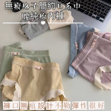 台灣出貨⭐️女生內褲~60支新疆長絨棉無痕格子簡約日系中腰純棉內褲女不勒屁股親膚綿軟