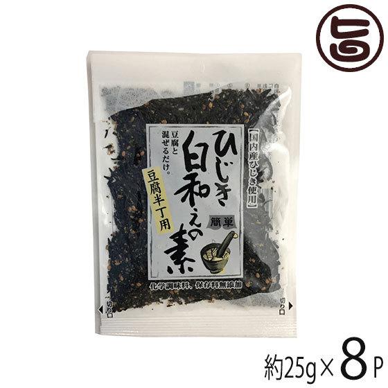 国産ひじき使用 ひじき白和えの素 豆腐半丁用 25g×8袋 山忠 大分 土産 惣菜 料理の素 5分で白和え 宅飲み