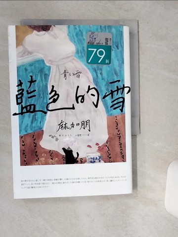【書寶二手書T9／翻譯小說_STQ】藍色的雪_麻加朋, 王華懋