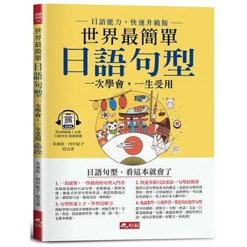 世界最簡單日語句型：日語句型，看這本就會了(附QR Code線上音檔)