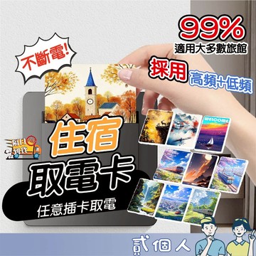 台灣現貨 飯店取電卡 即插即用 取電卡 不斷電房卡 雙頻複合卡 飯店感應卡 住宿取電卡 酒店電源卡