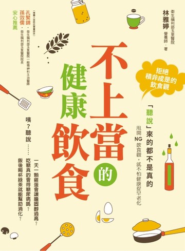 不上當的健康飲食：「聽說」來的都不是真的[二手書_良好]
