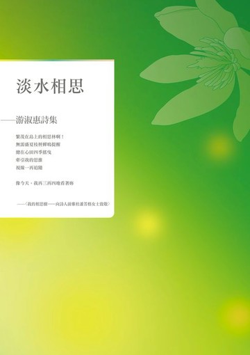 【電子書】淡水相思——游淑惠詩集