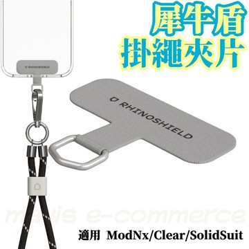 犀牛盾 掛繩夾片 灰 吊繩掛片 掛繩片 背帶固定片 手機掛片 掛繩墊片 手機夾片 墊片 掛繩扣環 固定卡片 RS21
