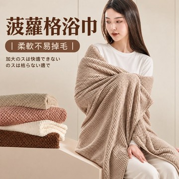 新品推薦 菠蘿格浴巾90*170cm 加大加寬不掉毛浴巾 超細纖維浴巾 珊瑚絨浴巾 吸水浴巾 大浴巾 速乾浴巾 浴巾