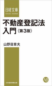 不動産登記法入門 山野目章夫