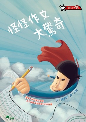 怪怪作文大驚奇（二版）[二手書_良好]