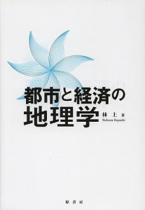 都市と経済の地理学 林上