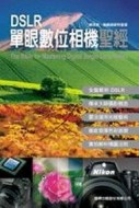 DSLR 單眼數位相機聖經[二手書_良好]