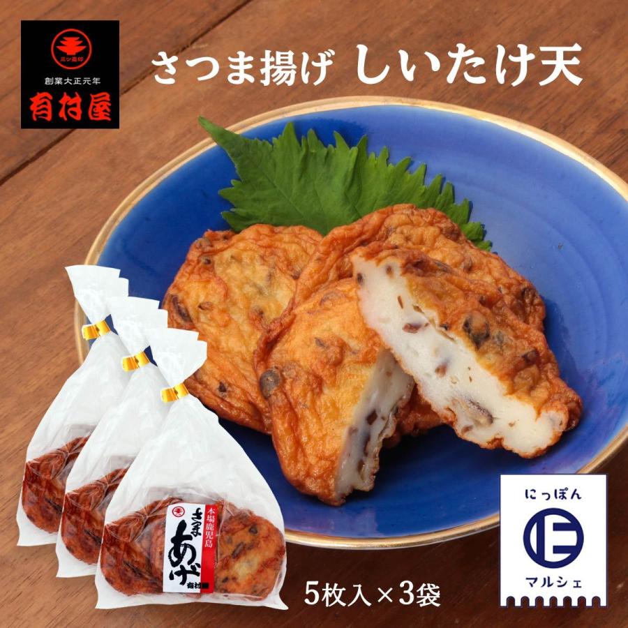 送料無料 [有村屋] さつまあげ さつま揚げしいたけ天 5枚×3P 5本×3Pセット 鹿児島県 さつまあげ おつまみ 惣菜 おかず