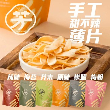 【芳緣百禮】原味/椒鹽/梅粉/海苔/芥末/辣味 手工甜不辣 餅乾(40g/包)酥脆 餅乾 追劇 薄片 露營 甜不辣脆片