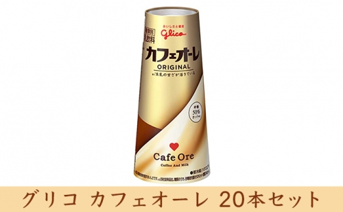 グリコ　カフェオーレ　20本