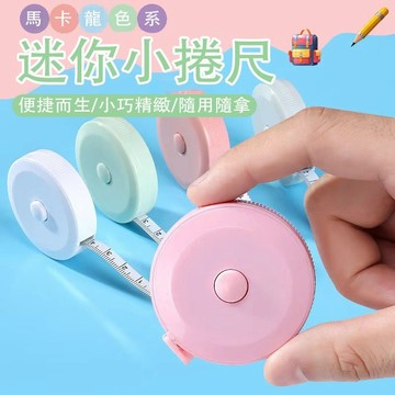 🔥現貨 迷你伸縮卷尺 可愛小軟尺 150cm 塑料卷尺 自動伸縮皮尺卷尺 量衣皮尺 拉尺 自動伸縮尺 隨身尺隨身量