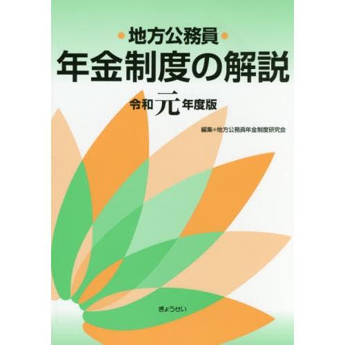 令1 地方公務員年金制度の解説 地方公務員年金制度研究会 編集