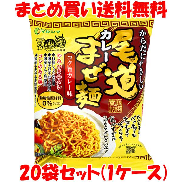 マルシマ 尾道カレーまぜ麺 袋麺 即席麺 インスタント麺 カレー味 まぜ麺 130g(めん90g)×20袋セット(1ケース) まとめ買い送料無料