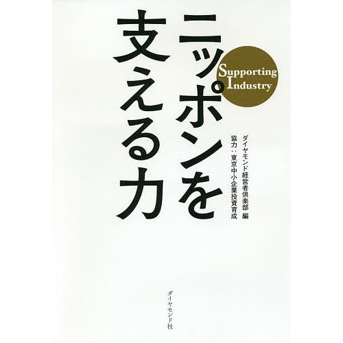 ニッポンを支える力 Supporting Industry ダイヤモンド経営者倶楽部