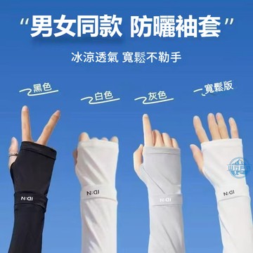 🔥現貨速發 防曬冰絲袖套IDN 寬鬆不勒冰袖套 騎行防曬加長袖套 冰絲手袖 涼感袖套 遮陽袖套 開車袖套 騎車袖套加大