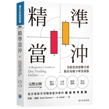 精準當沖：美股當沖實戰守則，抓住每個下單決策點『魔法書店』