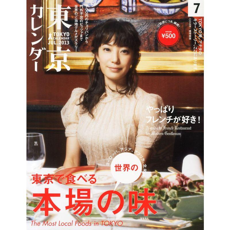 東京カレンダー 2013年 07月号 雑誌