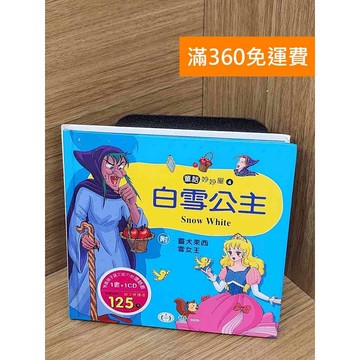 【雷根360免運】【送贈品】白雪公主 #八成新【P-U3003】