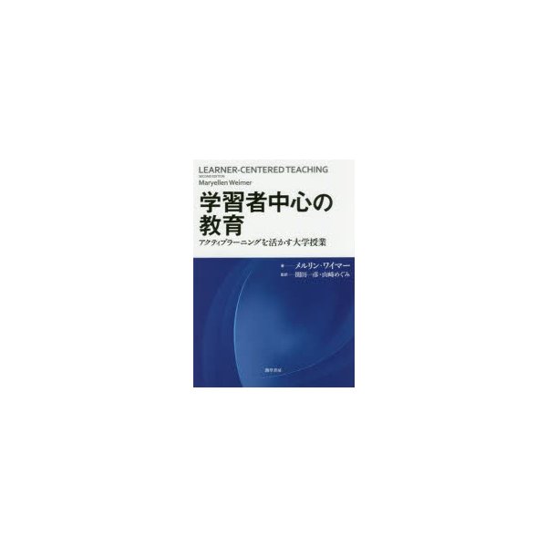 学習者中心の教育 アクティブラーニングを活かす大学授業