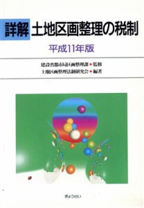  詳解　土地区画整理の税制　平成１１年版／土地区画整理法制研究(著者)