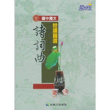 【國中國文閱讀】康軒國中搶分王國文悅讀(精選詩、詞、曲. 論語、孟子. 古文. 世說新語)&閱讀祕笈(論語、古文、孟子、唐詩、現代新詩、宋詞元曲、世說新語)(附解答)．大中書局