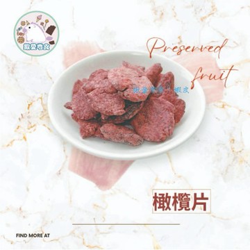 ✨橄欖片 200克 中秋 台灣製 蜜餞 粉橄欖片 烤肉 佳節 果乾 傳統古早味 橄欖 精選 ｛電子發票｝｜揪愛零食