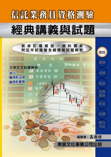 【115年最新版】信託業務人員資格測驗經典講義與試題 (1版) 高朝樑 2025 東展文化事業有限公司