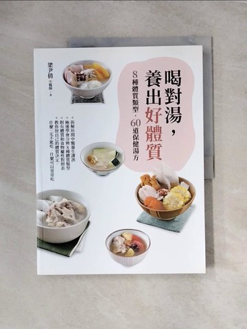 【書寶二手書T6／養生_TTP】喝對湯,養出好體質-8種體質類型,60道保健湯方_梁尹倩