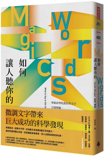 如何讓人聽你的：華頓商學院教你用文字引發興趣、拉近關係、有效說服【城邦讀書花園】