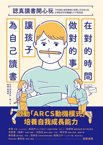 【電子書】認真讀書開心玩： 在對的時間做對的事，讓孩子為自己讀書