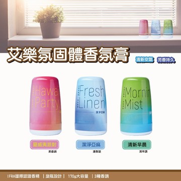 [冠岱]艾樂氛/固體香膏/香氛凝膠/廁所芳香劑 室內芳香劑/香氛凍/固體香氛/170g 台灣製造