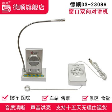 熱銷新品 德順DS-2308A高鐵專用  窗口雙向對講機語音款大功率火車站送話器