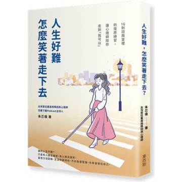 人生好難，怎麼笑著走下去？16則諮商室裡的復原練習，讓心理師陪你走到「我可以」