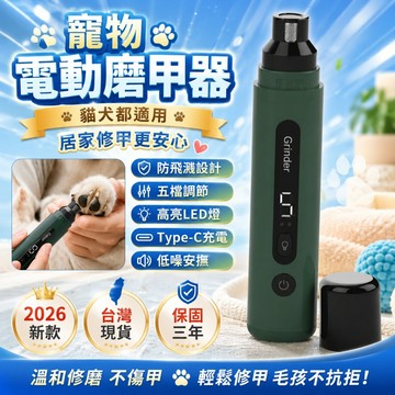 台灣熱賣👑 寵物磨甲器 寵物磨甲機 寵物磨爪器 小寵磨甲器 居家寵物磨甲器 低噪音磨甲器 USB磨甲器 寵物美容磨甲器