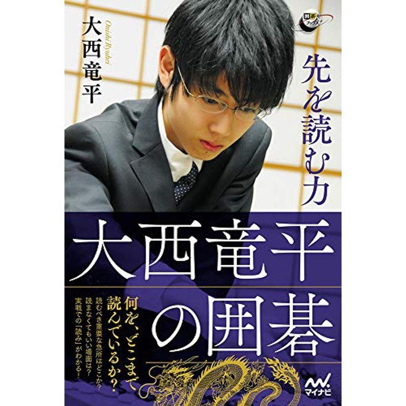 先を読む力 大西竜平の囲碁 (囲碁人ブックス)