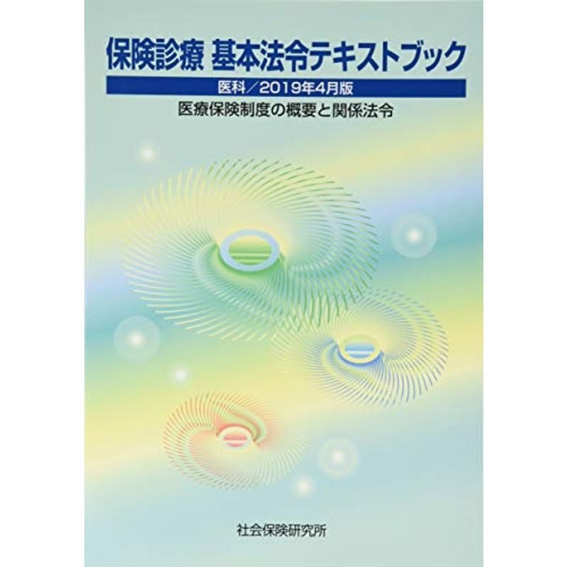 保険診療 基本法令テキストブック 医科  2019年4月版 医療保険制度の概要と関係法令