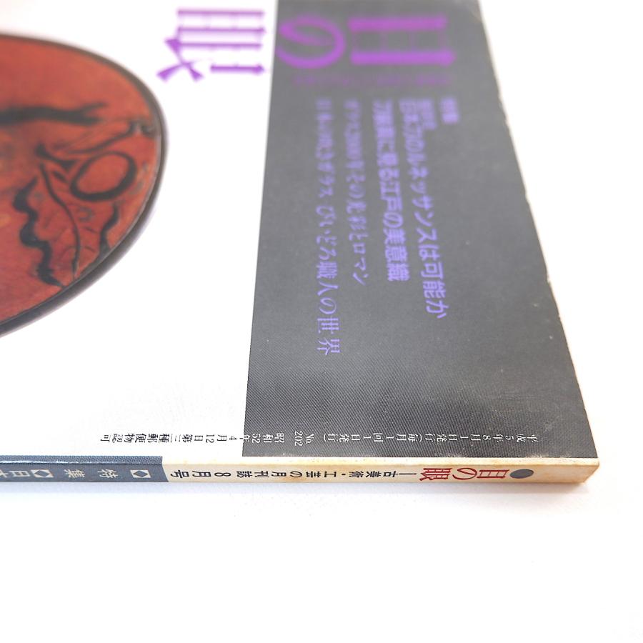 目の眼 1993年8月号／座談会・日本刀◎天田昭次・佐々木卓史・三品謙次ほか 刀装具に見る江戸の美意識 日本の吹きガラス びいどろ職人