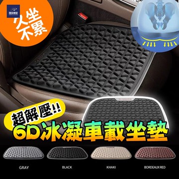 汽車坐墊 座墊 車用坐墊 6D凝膠 果凍坐墊 防滑汽車坐墊 減壓減震 汽車涼墊 涼感坐墊 散熱墊片透氣 辦公室座椅墊