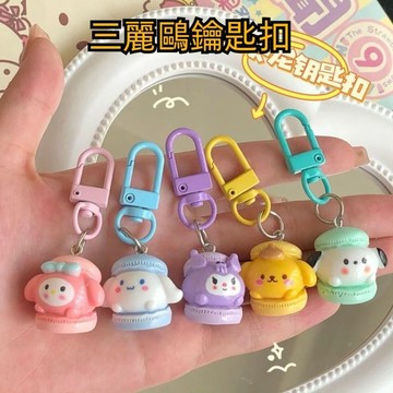 💥超惠購go💥文具 三麗歐 馬卡龍 鑰匙圈 鑰匙扣 吊飾 甜美少女心學生日系吊飾ins閨蜜禮物 TY1104 配飾