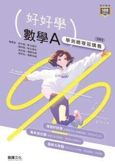 龍騰高中 好好學 數學A 學測總複習講義(附解答本、練習題本) (1版) 游光榮 等  龍騰