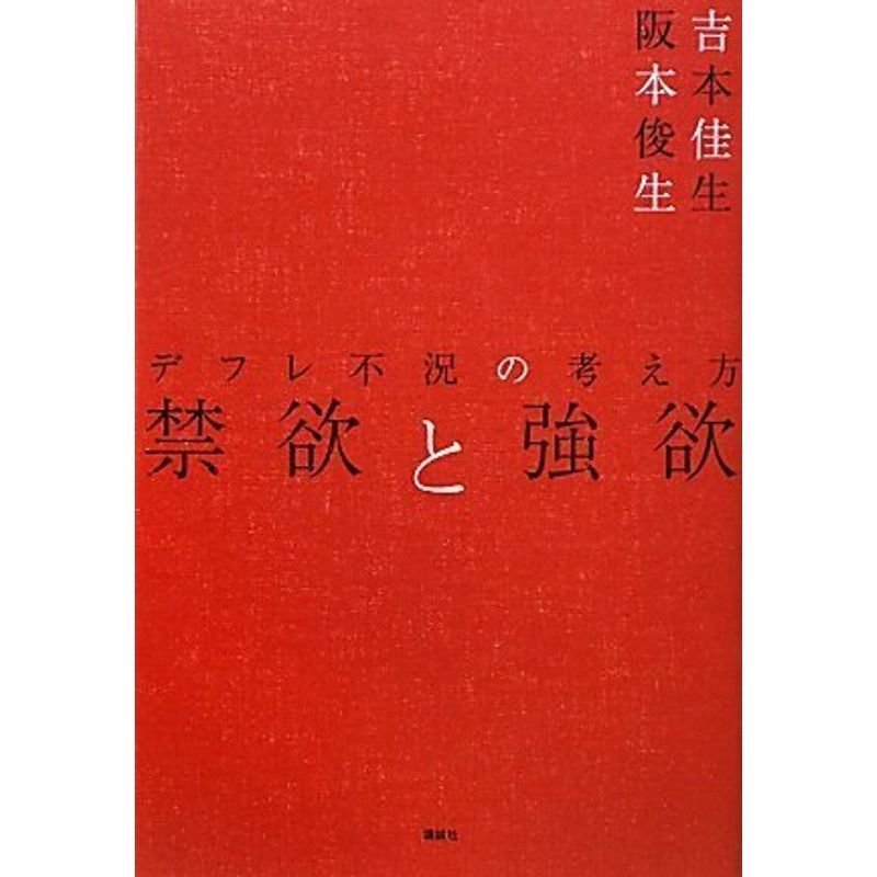 禁欲と強欲-デフレ不況の考え方