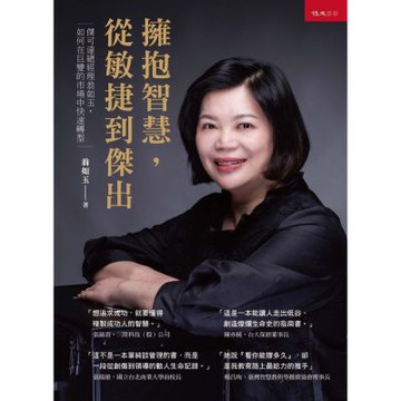 擁抱智慧，從敏捷到傑出